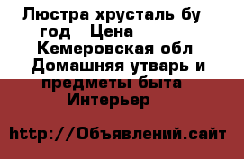 Люстра хрусталь бу 1 год › Цена ­ 1 800 - Кемеровская обл. Домашняя утварь и предметы быта » Интерьер   